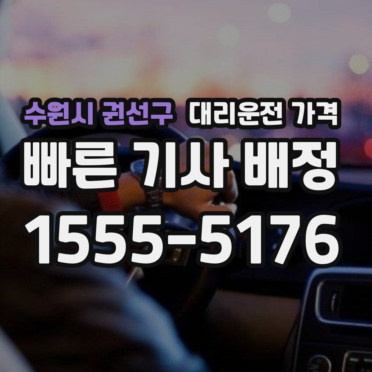 수원시 권선구 대리운전 가격 정리하고 오늘은 편하게 귀가하세요