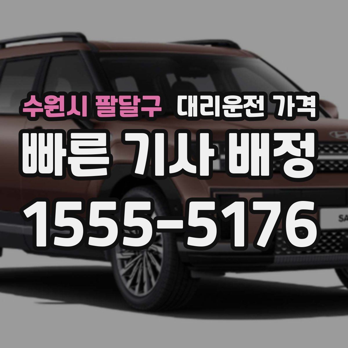 수원시 팔달구 대리운전 가격 예상 금액을 빠르게 받는 질문