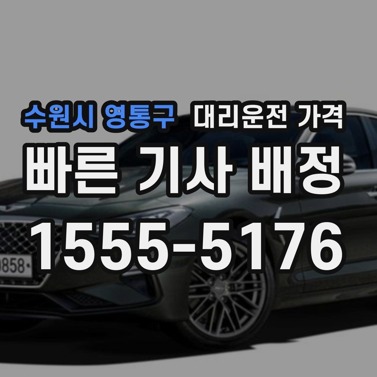 수원시 영통구 대리운전 가격 출발 전에 꼭 확인하면 좋은 3가지