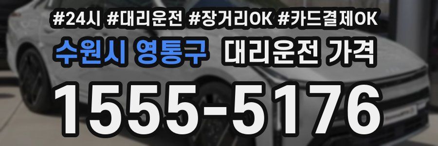 수원시 영통구 대리운전 가격