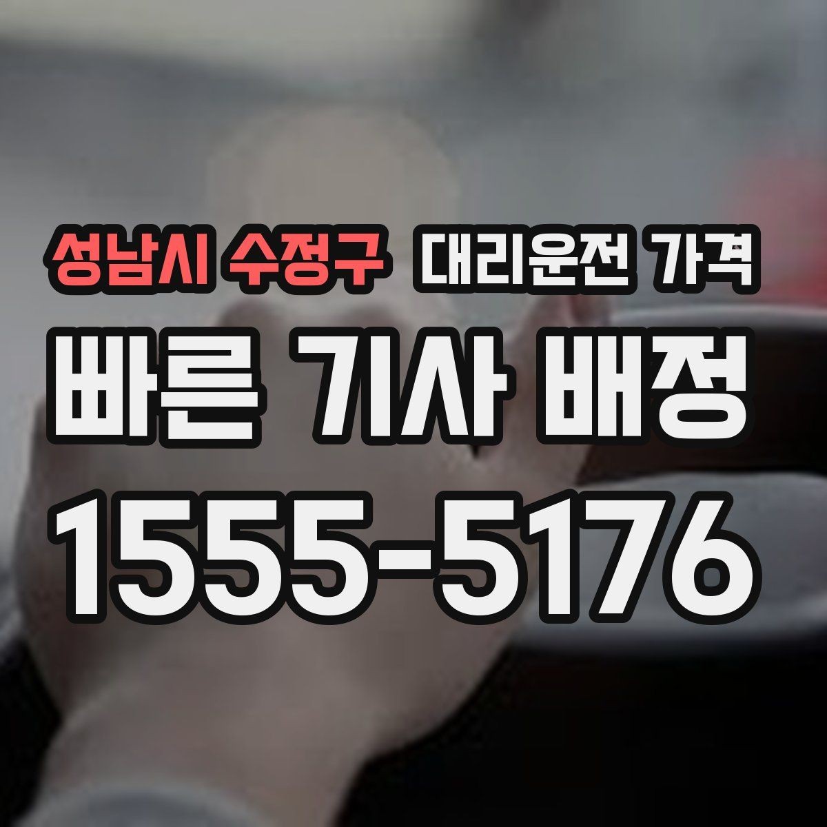 성남시 수정구 대리운전 가격 체감 대기 시간을 줄이는 만남 장소 선택