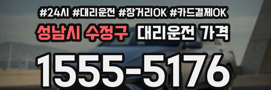 성남시 수정구 대리운전 가격