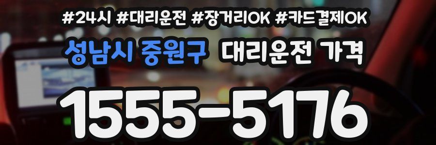 성남시 중원구 대리운전 가격