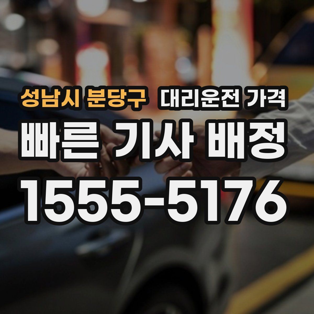 성남시 분당구 대리운전 가격 새벽 공항 일정 맞추는 핵심