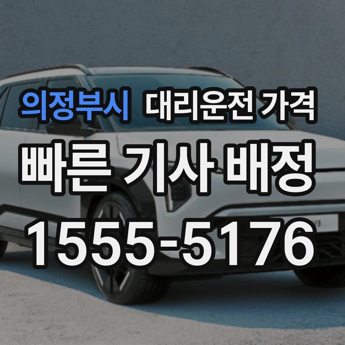 의정부시 대리운전 가격 단거리도 동일 기준으로 안내받을 수 있어요
