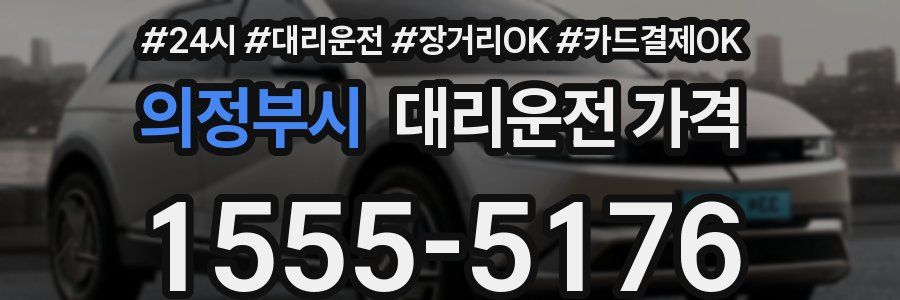 의정부시 대리운전 가격