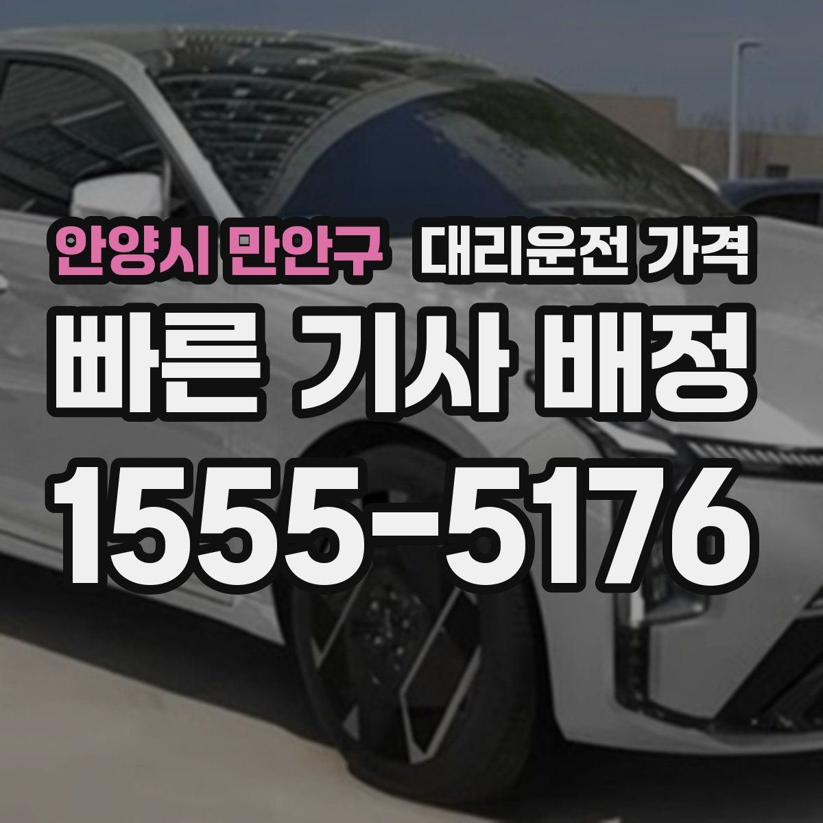 안양시 만안구 대리운전