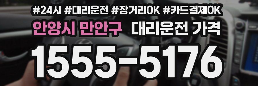 안양시 만안구 대리운전 가격