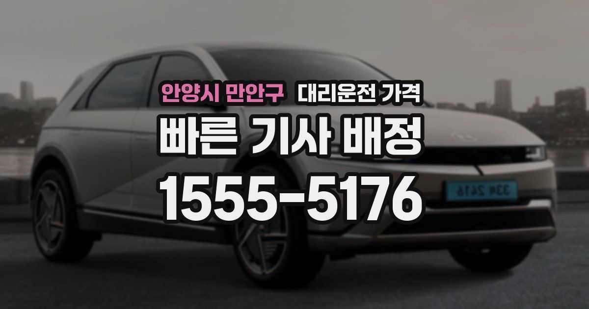 안양시 만안구 대리운전 가격