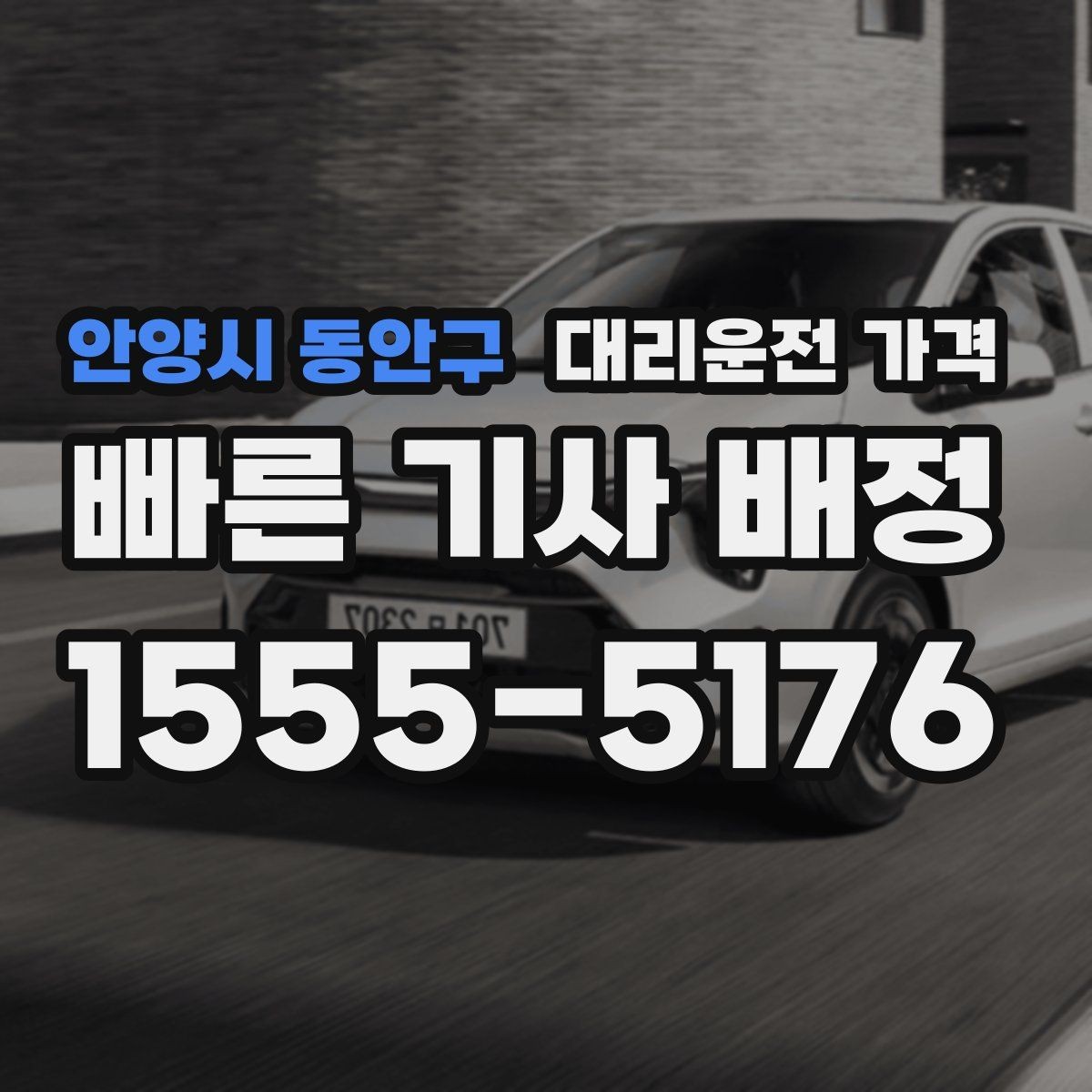 안양시 동안구 대리운전 가격 기상 악화 시에도 마음 편한 준비