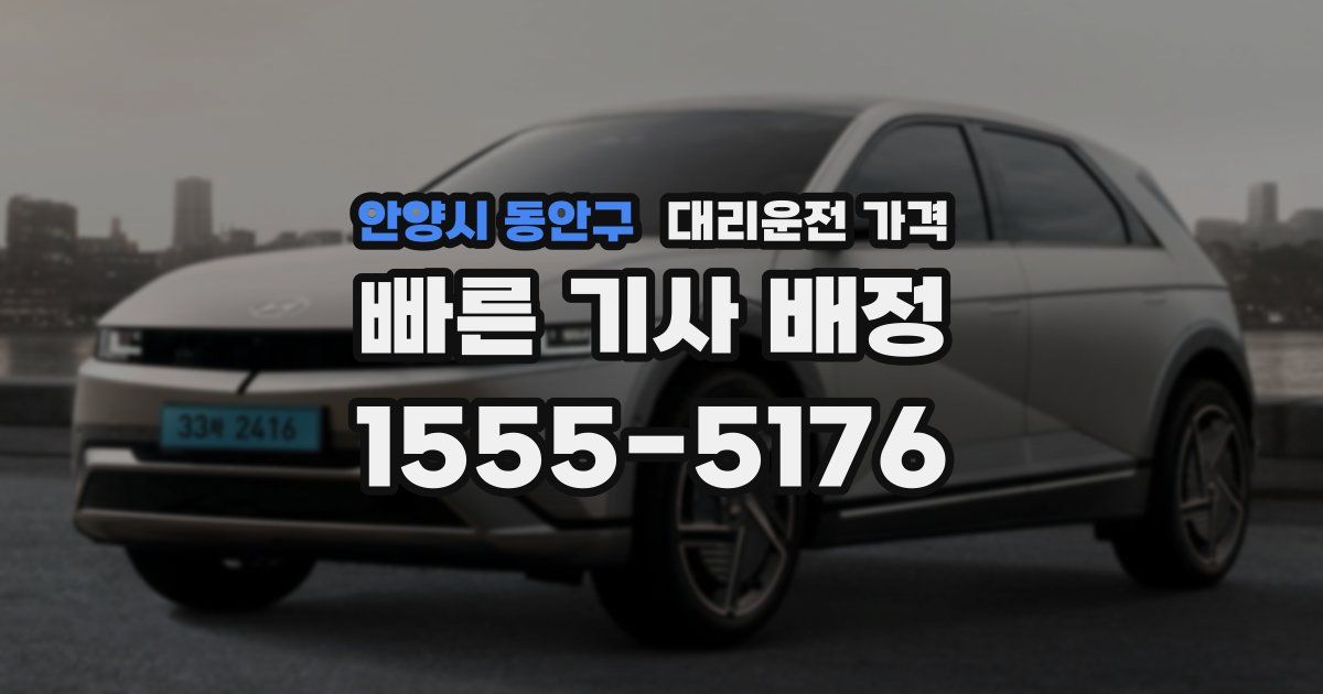 안양시 동안구 대리운전 가격