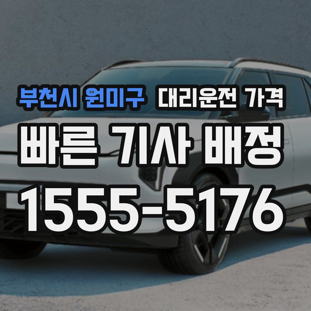 부천시 원미구 대리운전 가격 새벽 시간대에 문의가 많은 편입니다