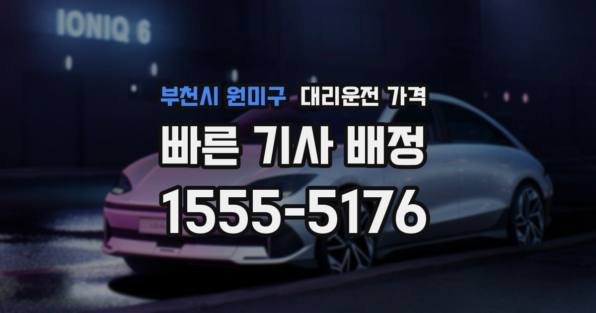 부천시 원미구 대리운전 가격