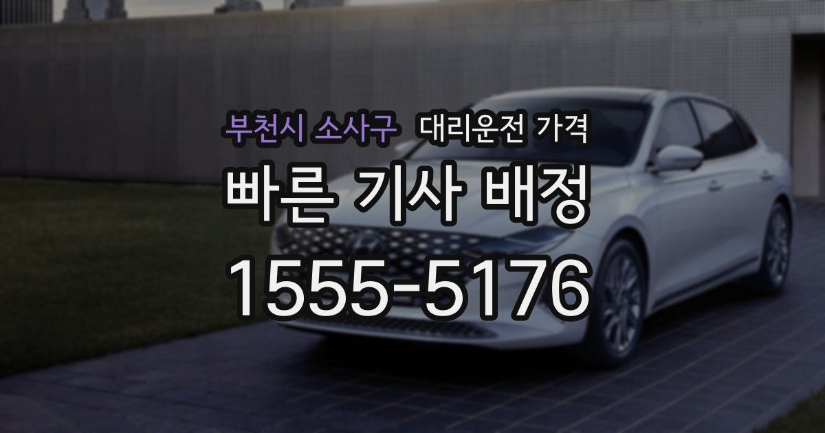 부천시 소사구 대리운전 가격