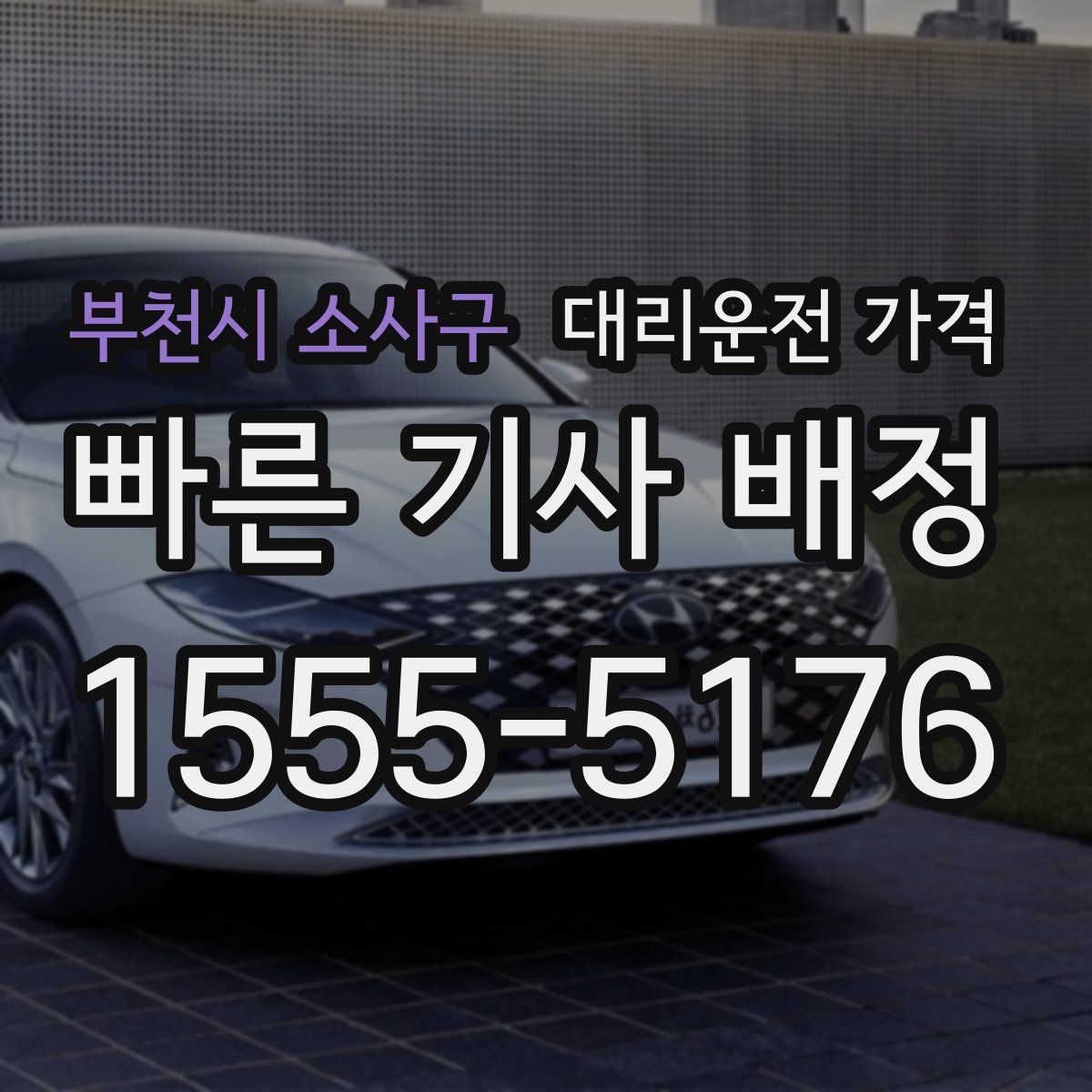 부천시 소사구 대리운전