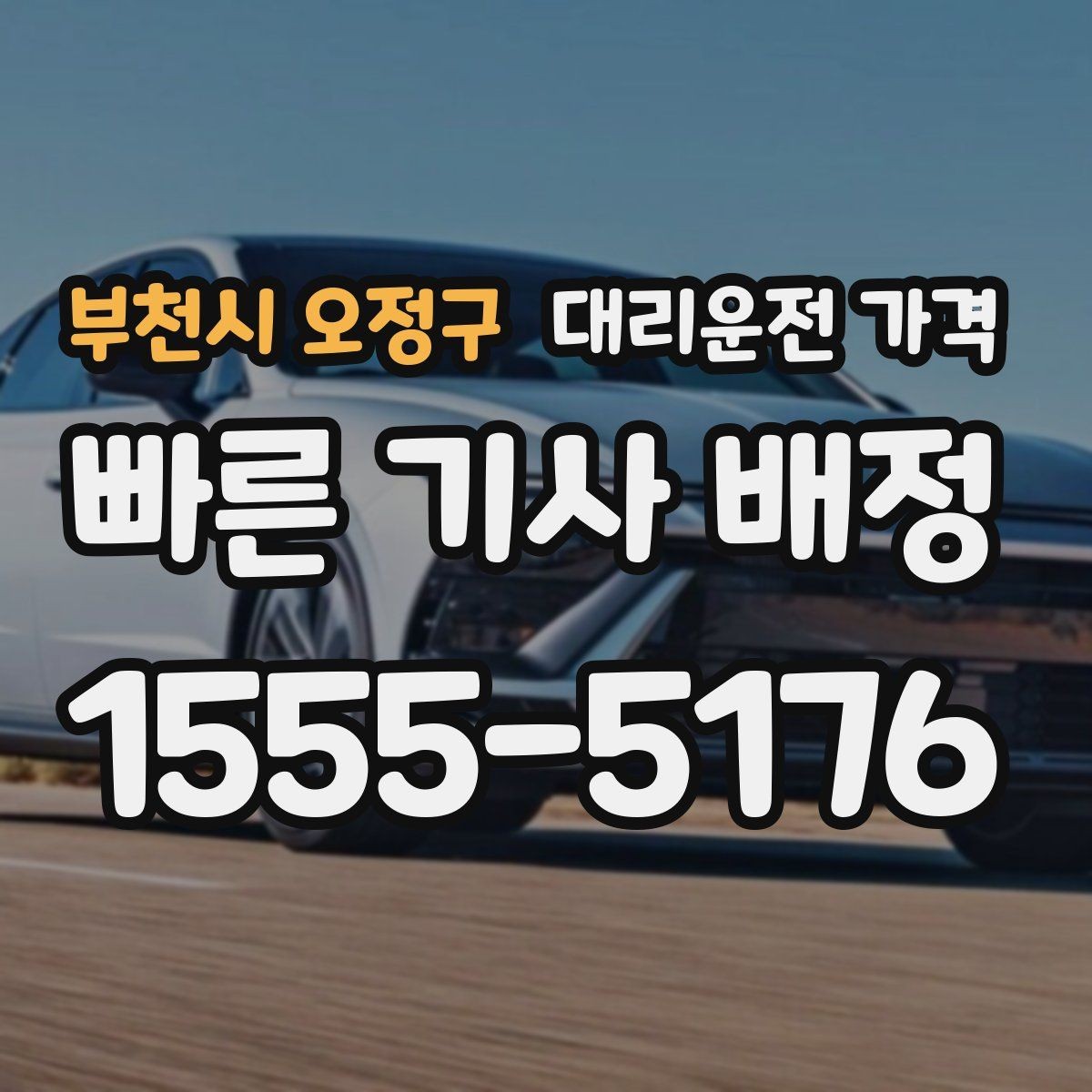 부천시 오정구 대리운전 가격 물어볼 때 꼭 챙길 질문