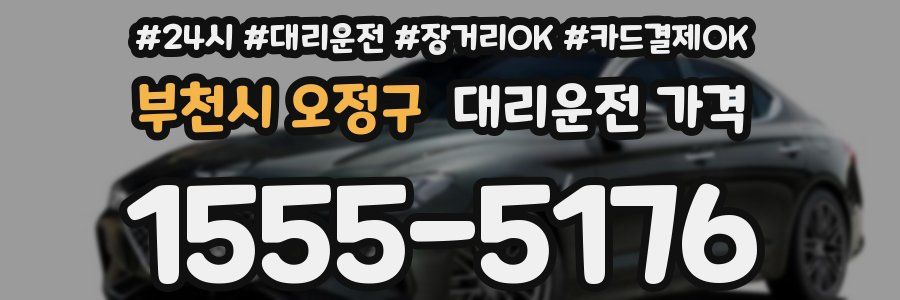 부천시 오정구 대리운전 가격