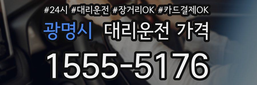 광명시 대리운전 가격