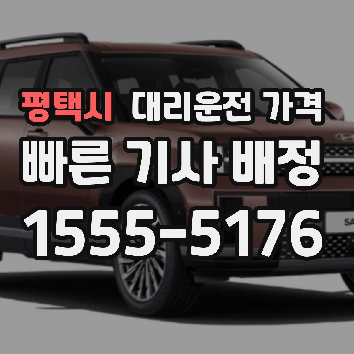 평택시 대리운전 가격 줄이는 만남 장소 선택법