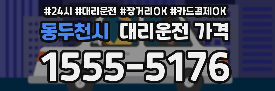 동두천시 대리운전 가격
