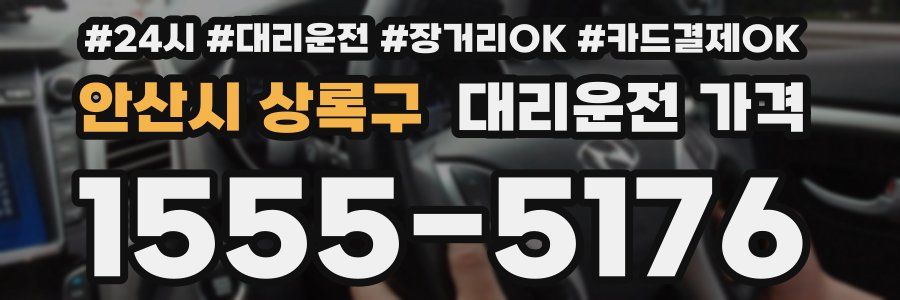 안산시 상록구 대리운전 가격