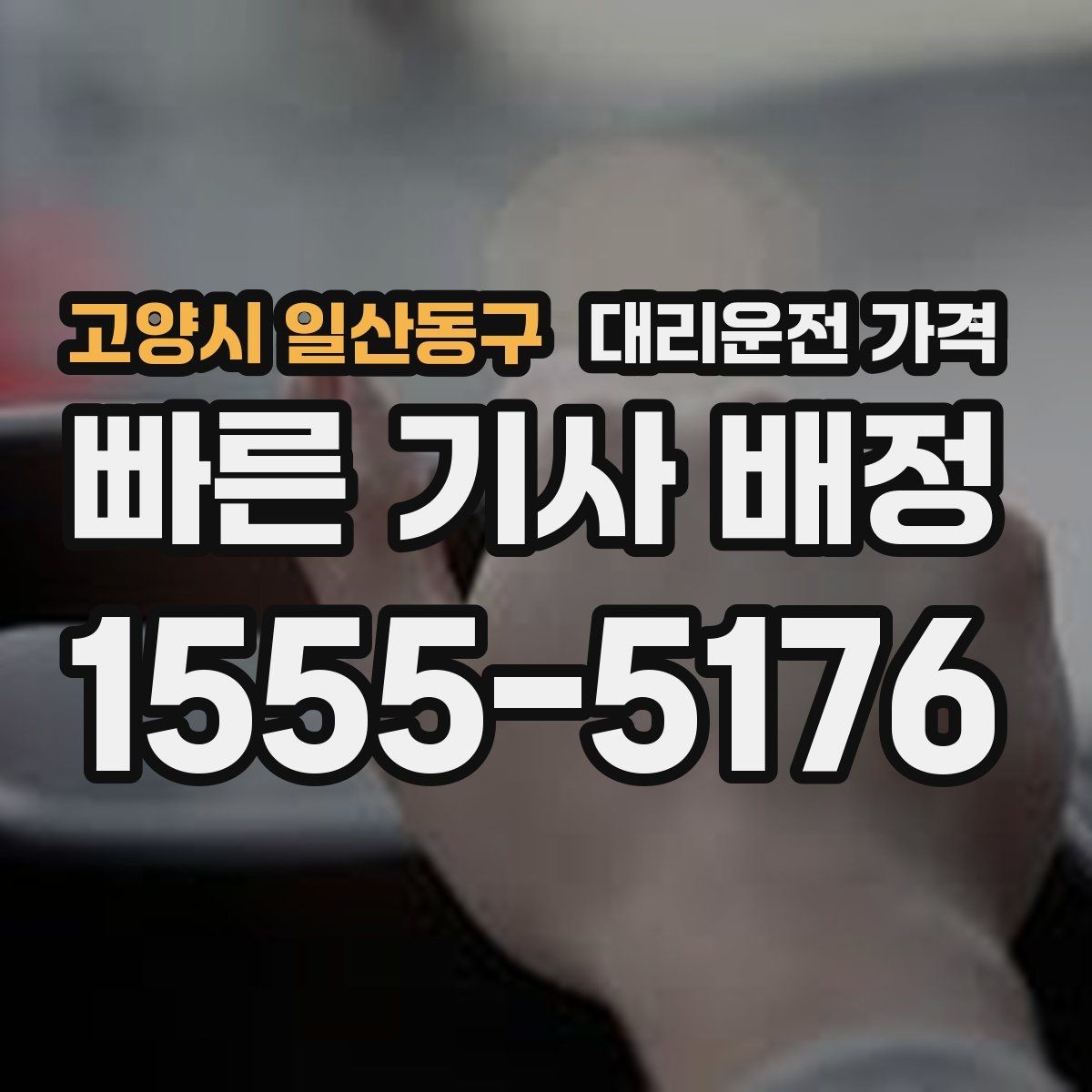 고양시 일산동구 대리운전 가격 전화로 문의할 때 꼭 말해야 하는 것