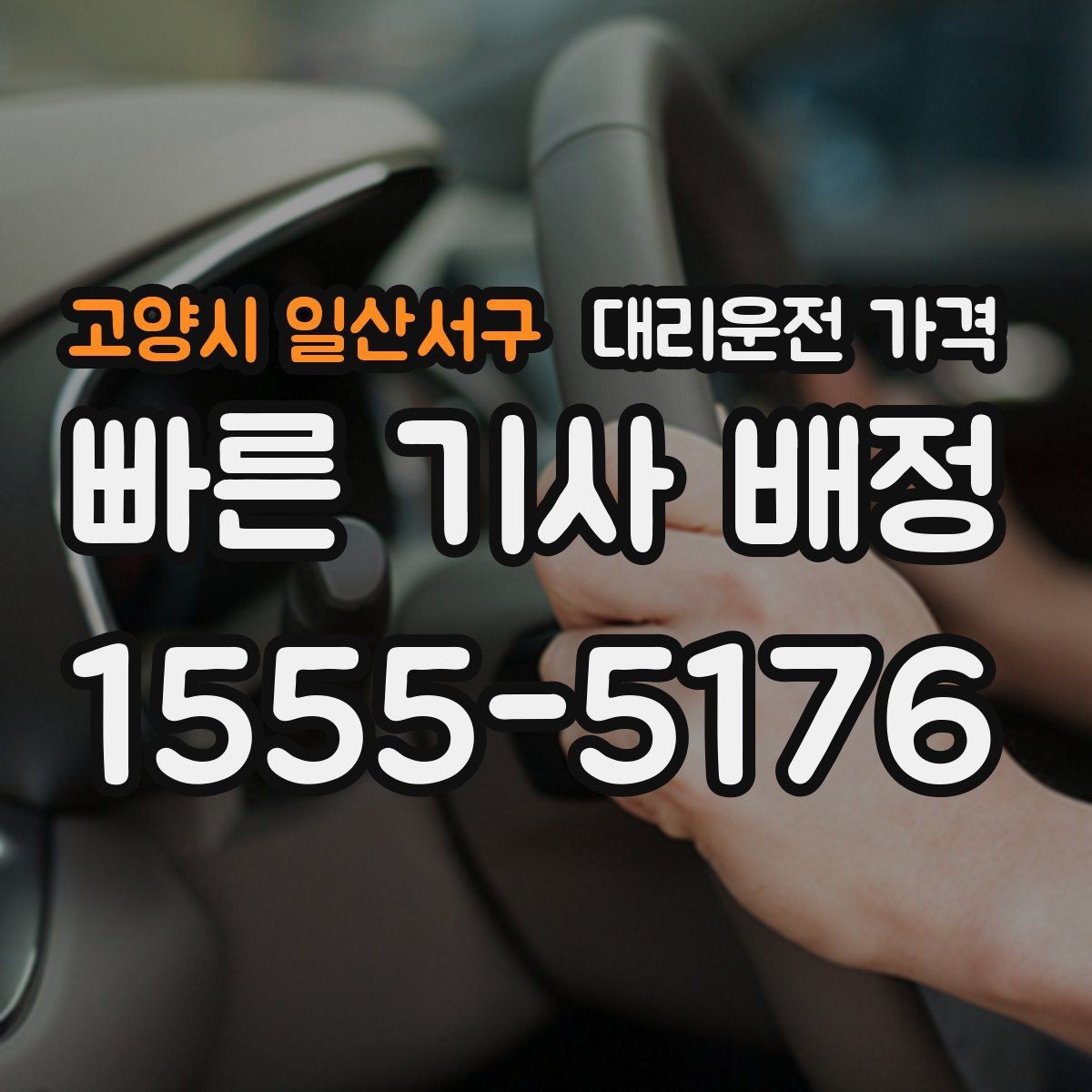 고양시 일산서구 대리운전 가격 안내 후 결제까지 흐름 정리