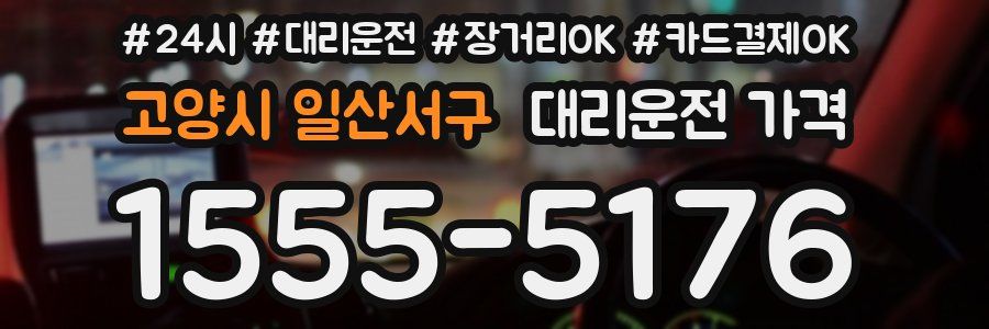 고양시 일산서구 대리운전 가격
