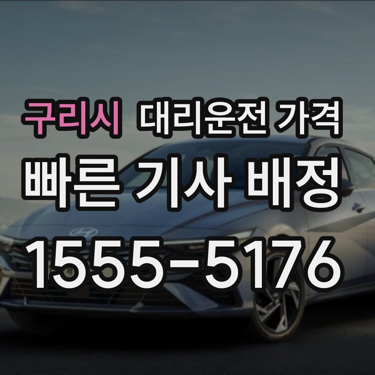 구리시 대리운전 가격 날씨에 따라 체감이 달라집니다