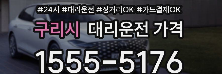 구리시 대리운전 가격