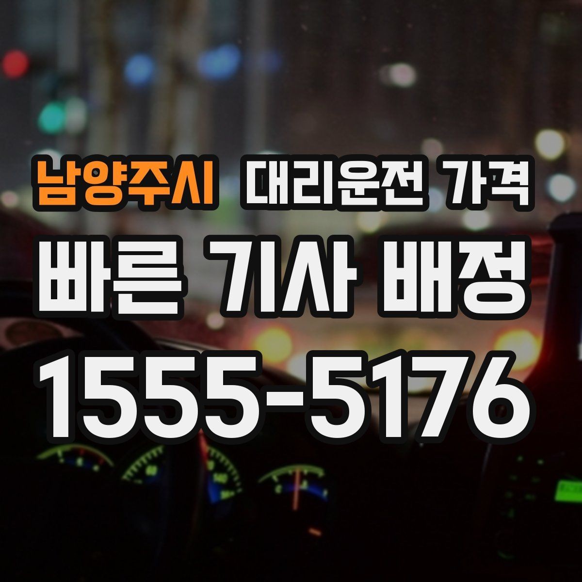 남양주시 대리운전 가격 도착 전 안내로 스트레스 줄이기