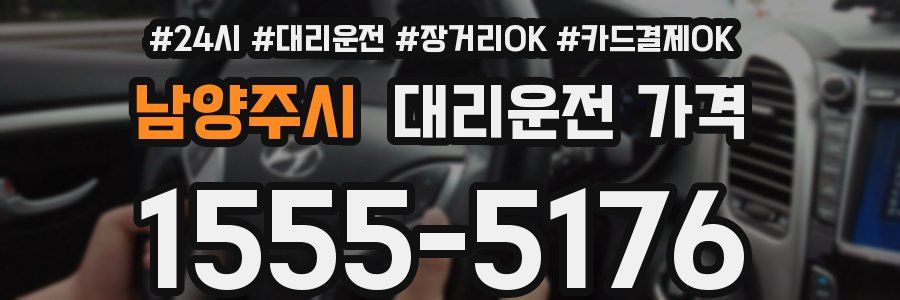 남양주시 대리운전 가격
