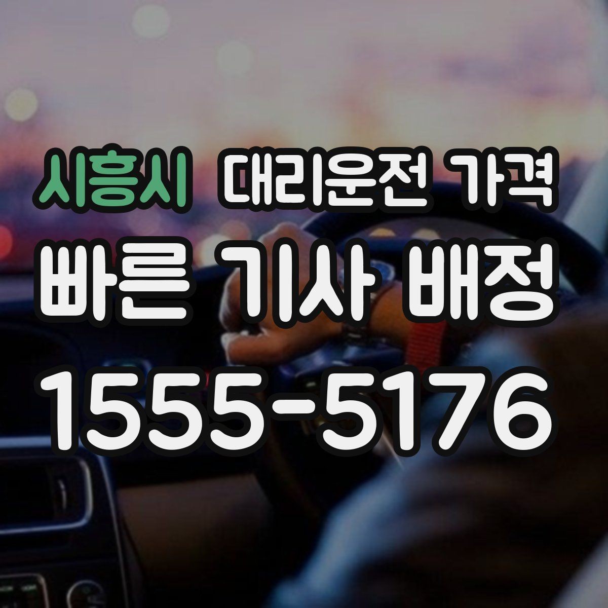 시흥시 대리운전 가격 오늘 밤 귀가를 더 편하게 만드는 팁