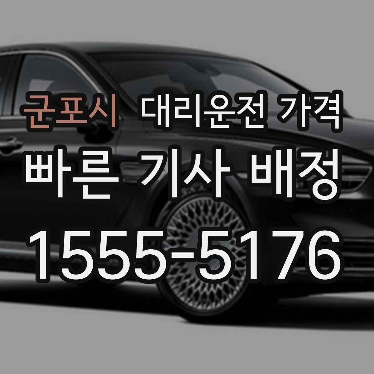 군포시 대리운전 가격 안내 후 결제까지 흐름 정리