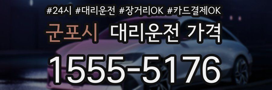 군포시 대리운전 가격