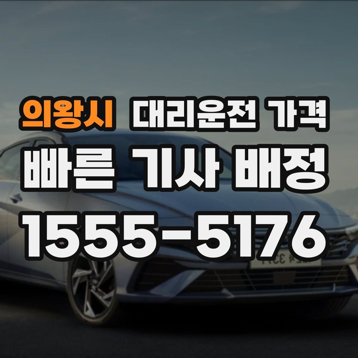 의왕시 대리운전 가격 우천 시 안전 운행과 함께 확인할 것