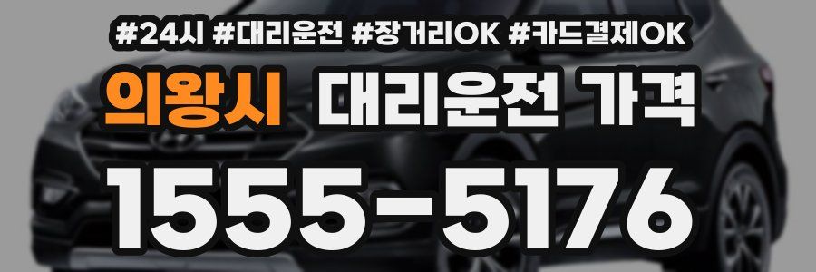 의왕시 대리운전 가격
