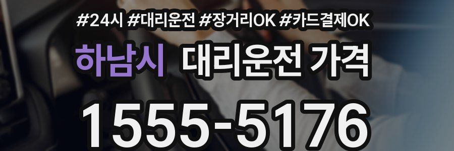하남시 대리운전 가격