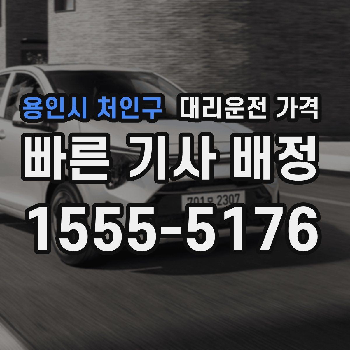 용인시 처인구 대리운전 가격 장거리 운행 중 휴식 정차 가능할까