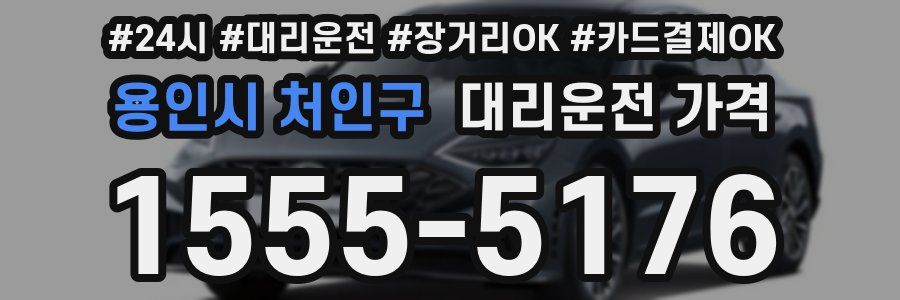 용인시 처인구 대리운전 가격