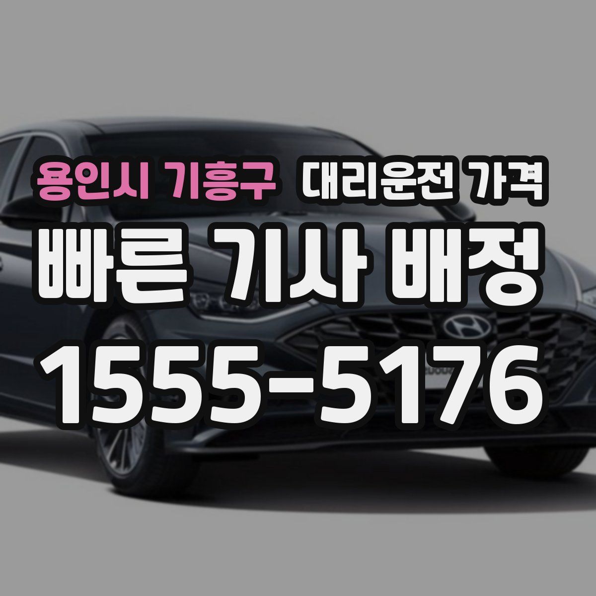 용인시 기흥구 대리운전