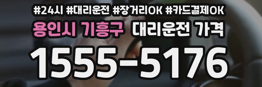 용인시 기흥구 대리운전 가격