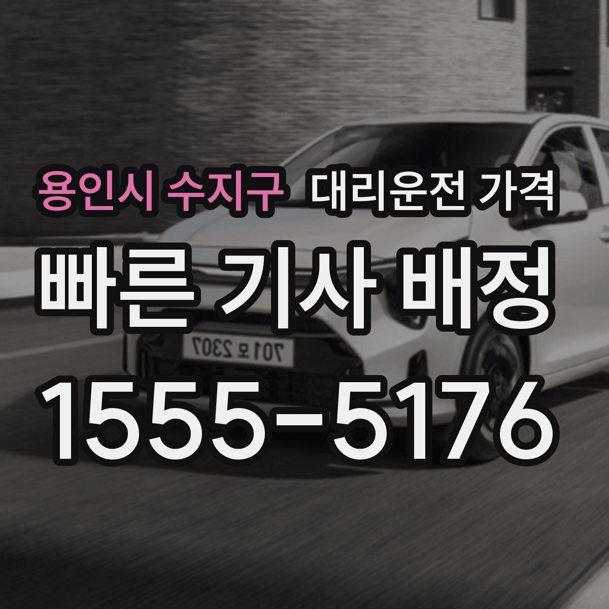 용인시 수지구 대리운전 가격 미리 알면 다음 날 차량 이동도 편합니다