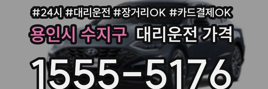 용인시 수지구 대리운전 가격