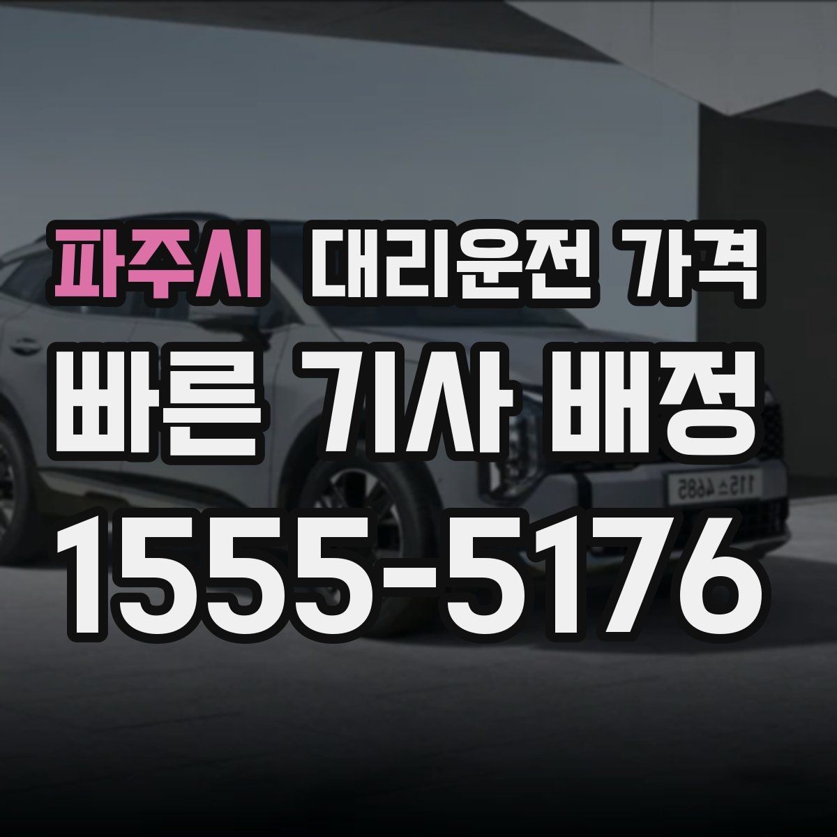 파주시 대리운전 가격 목적지 변경 후 안내를 다시 받는 법
