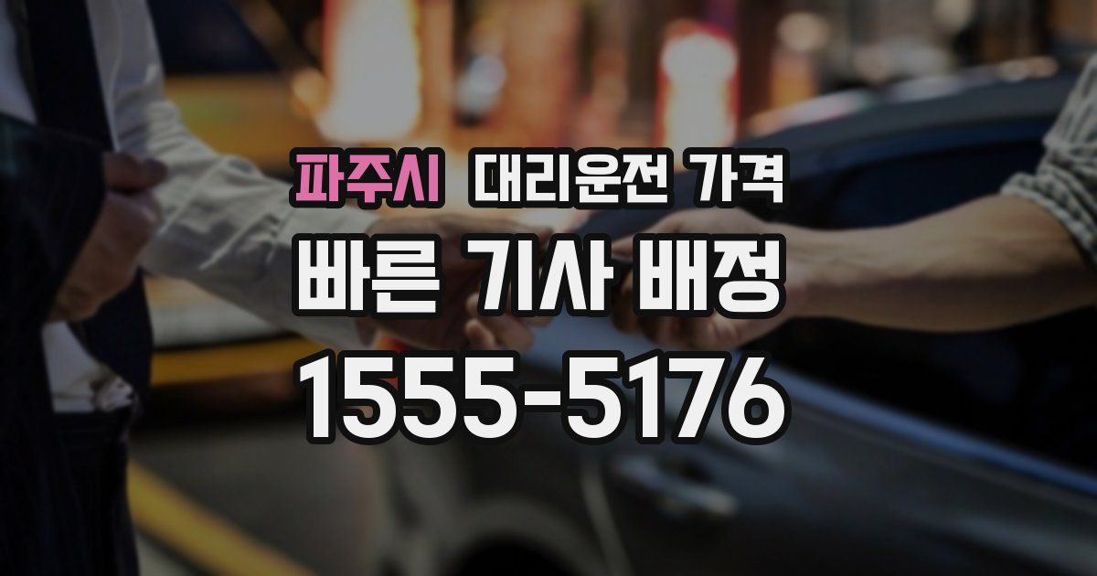 파주시 대리운전 가격
