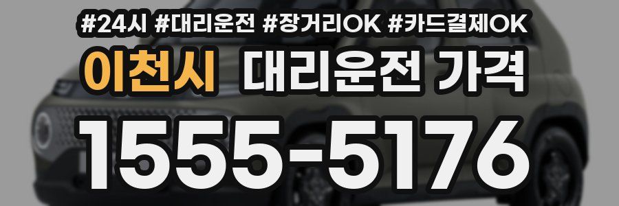 이천시 대리운전 가격