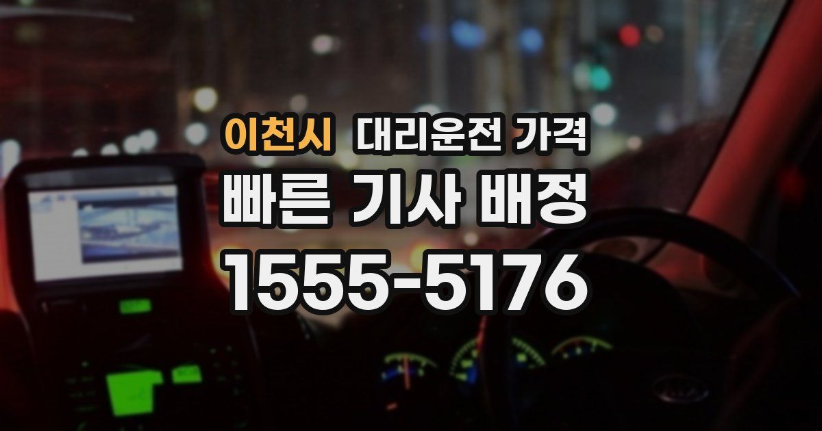 이천시 대리운전 가격