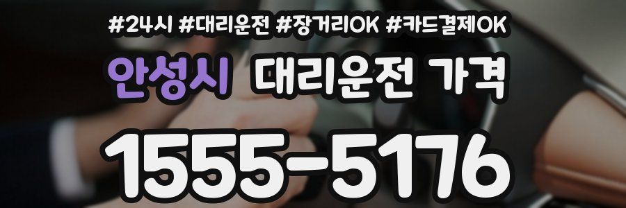 안성시 대리운전 가격