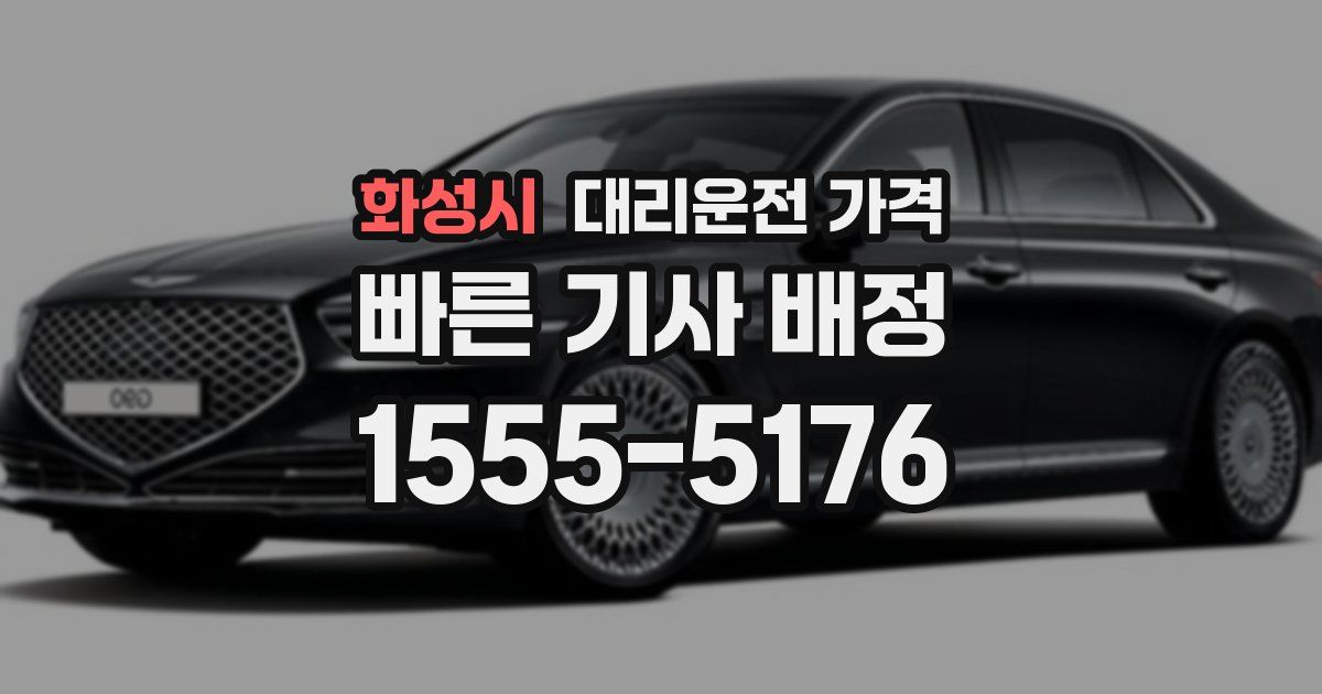 화성시 대리운전 가격